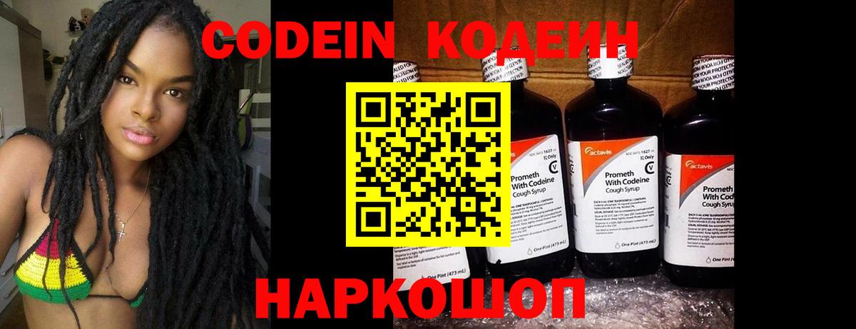 Кодеин Purple Drank Советск