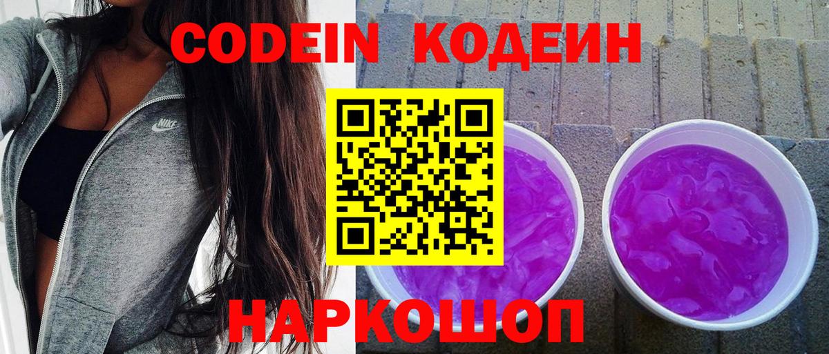 Советск  Codein напиток Lean (лин)  Вход с VPN  Codein Purple Drank 