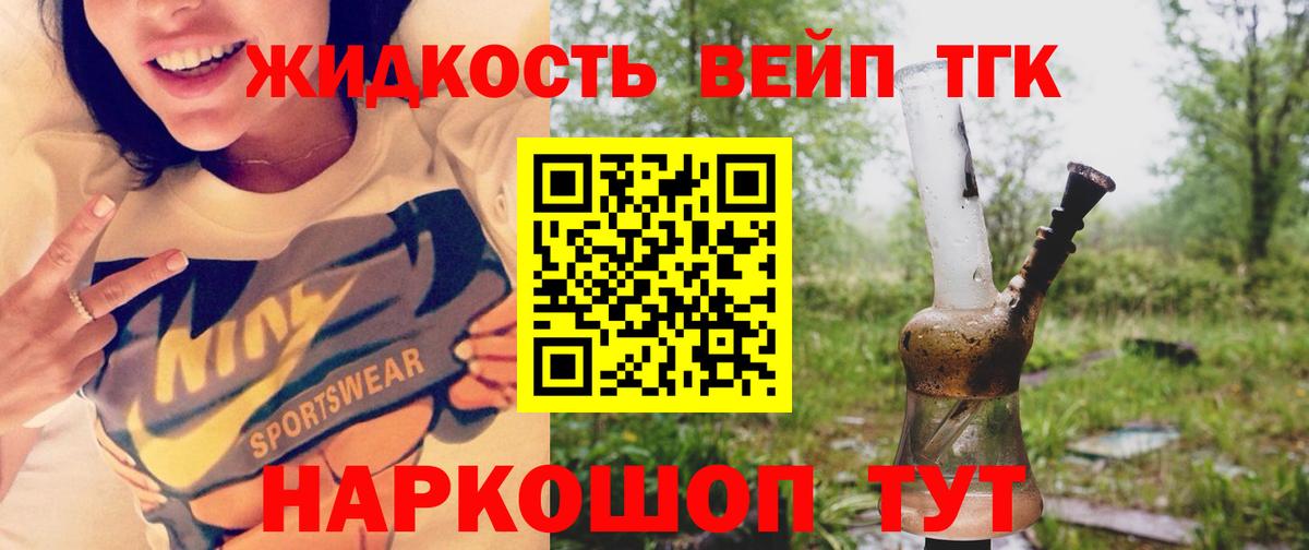 ТГК жижа  Вход с VPN  Советск 